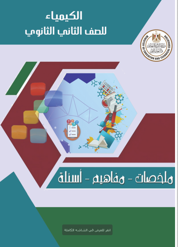 مراجعة كيمياء تانية ثانوي الترم الثاني 2025